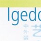 Igedo